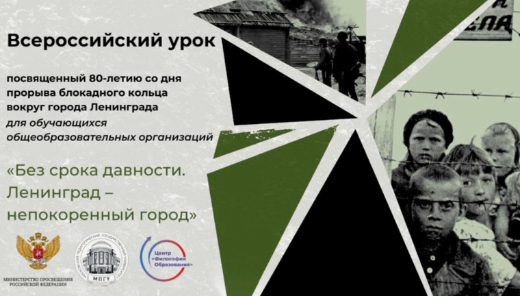 Открытый урок "Без срока давности. Ленинград – непокоренный город. ".